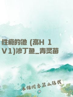 性瘾的他 (高H 1V1)沙丁鱼